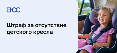 Штраф за отсутствие детского кресла