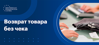 Как вернуть товар без чека
