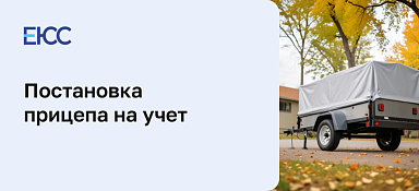 Постановка прицепа на учет