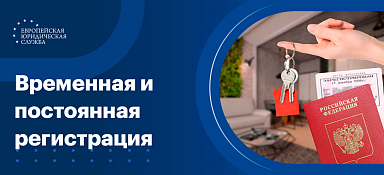 Чем отличается регистрация от временной прописки