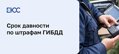Срок давности по штрафам ГИБДД