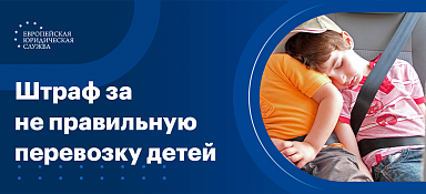 Перевозка детей в автомобиле