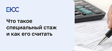 Специальный стаж