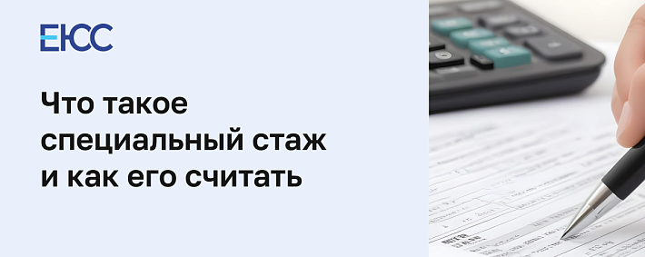 Специальный стаж