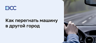 Как перегнать машину в другой город