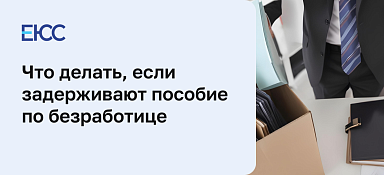 Задерживают пособие по безработице