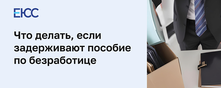 Задерживают пособие по безработице