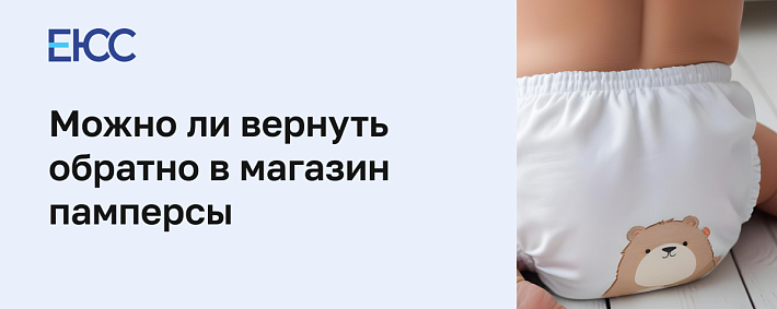 Можно ли вернуть подгузники в магазин, если их не открывали
