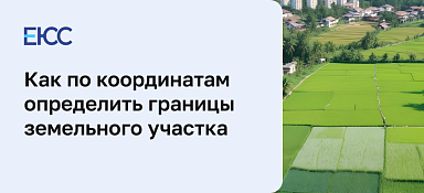 Как по координатам определить границы земельного участка