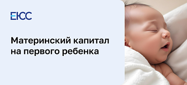 Материнский капитал на первого ребенка