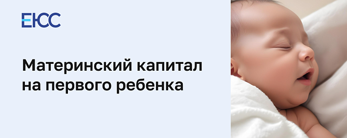 Материнский капитал на первого ребенка
