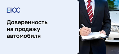 Доверенность на продажу автомобиля