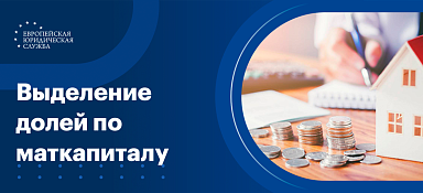 Выделение долей по материнскому капиталу