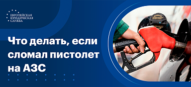 Что делать, если оторвал пистолет на заправке