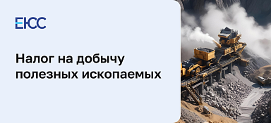 Налог на добычу полезных ископаемых