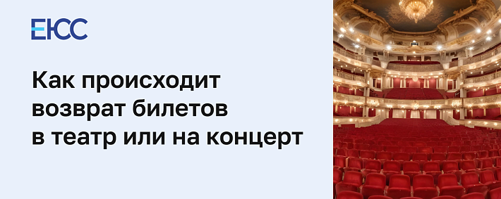 Возврат билетов в театр или на концерт