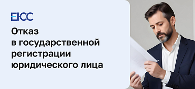 Отказ в государственной регистрации юридического лица