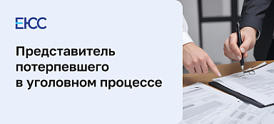 Представитель потерпевшего