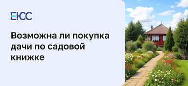 Покупка дачи по садовой книжке