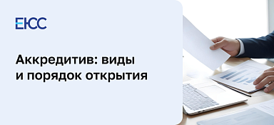 Аккредитив и его характеристика