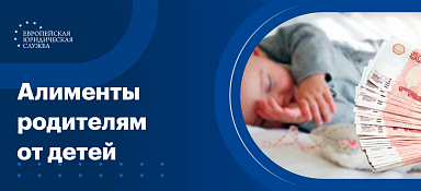 Алименты на родителей