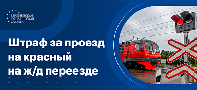 Штраф за проезд на красный на ж/д переезде