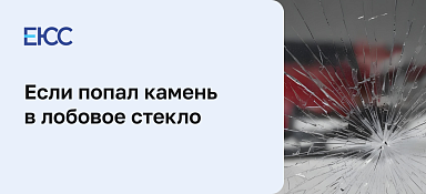 Что делать, если попал камень в лобовое стекло