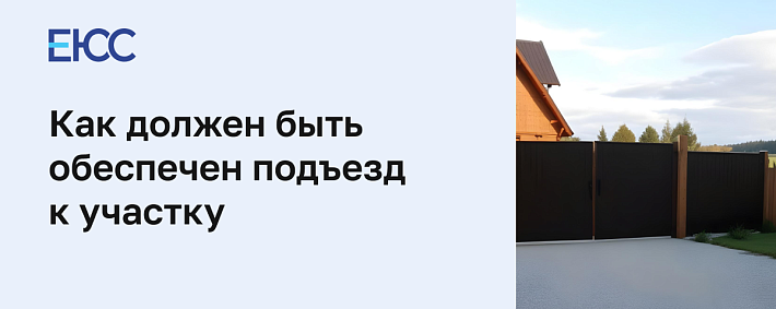 Как должен быть обеспечен подъезд к участку