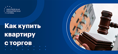 Как купить квартиру у банка