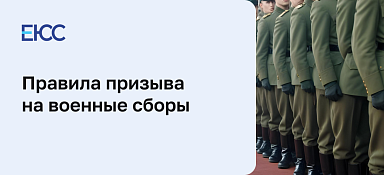 Правила призыва на военные сборы