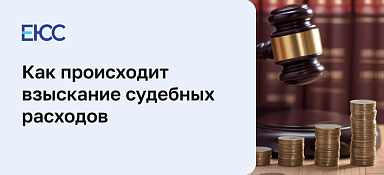 Взыскание судебных расходов