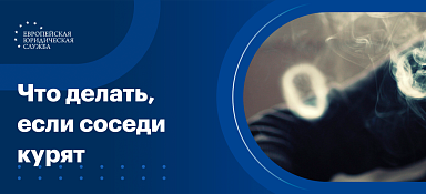 Как бороться с курящими соседями и куда жаловаться
