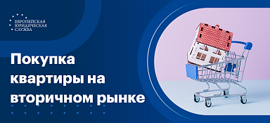 Порядок покупки квартиры на вторичном рынке