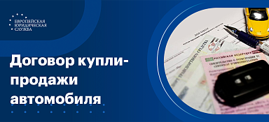 Как оформить договор купли-продажи автомобиля