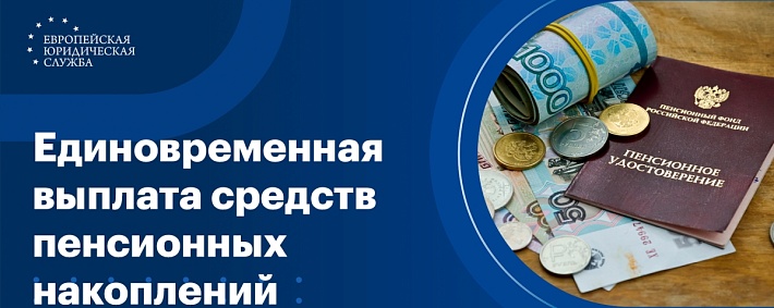 Единовременная выплата средств пенсионных накоплений