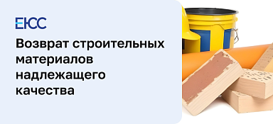 Возврат строительных материалов надлежащего качества и бракованных стройматериалов
