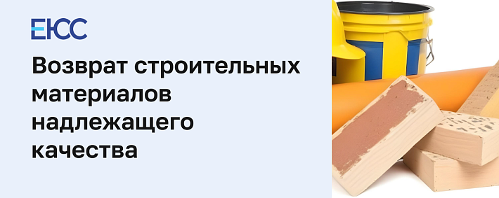 Возврат строительных материалов надлежащего качества и бракованных стройматериалов