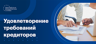 Очередность удовлетворения требований кредиторов при банкротстве