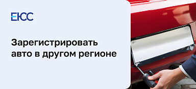 Можно ли зарегистрировать автомобиль в другом регионе