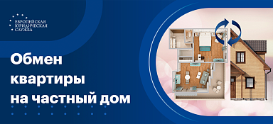 Обмен квартиры на частный дом