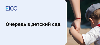 Очередь в детский сад