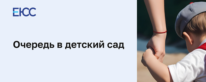 Очередь в детский сад