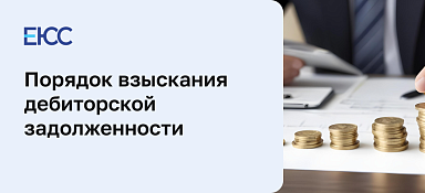 Взыскание дебиторской задолженности