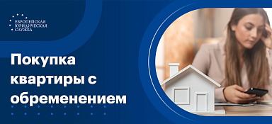 Покупка квартиры с обременением