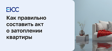 Акт затопления квартиры
