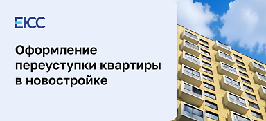 Переуступка квартиры в новостройке