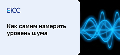 Как измерить уровень шума