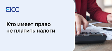 Кто имеет право не платить налоги