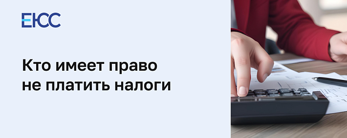 Кто имеет право не платить налоги