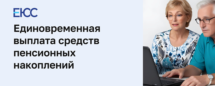 Единовременная выплата средств пенсионных накоплений